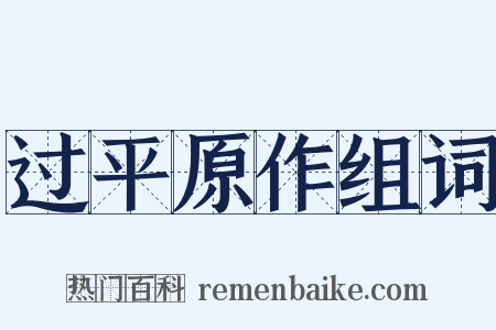 过平原作组词是什么意思的图片